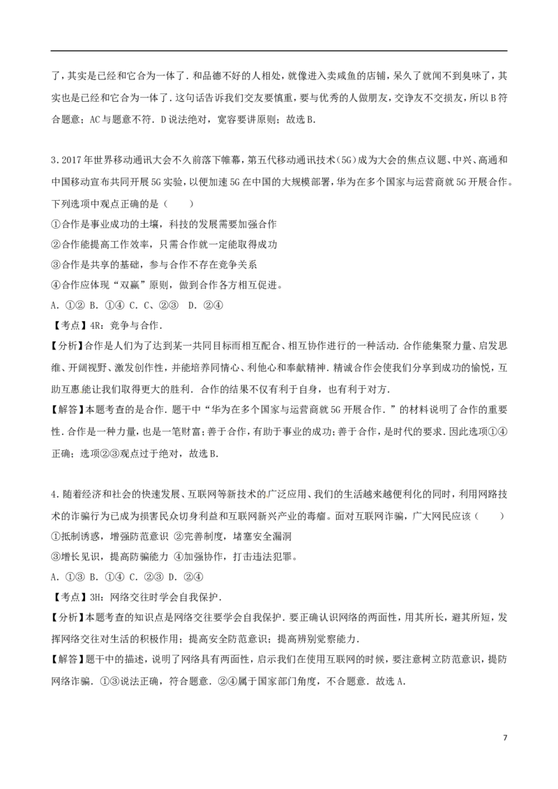 湖北省黄石市2017年中考思想品德真题试题（含解析）_7.政治中考真题2015-2024年_2017年全国中考政治129份