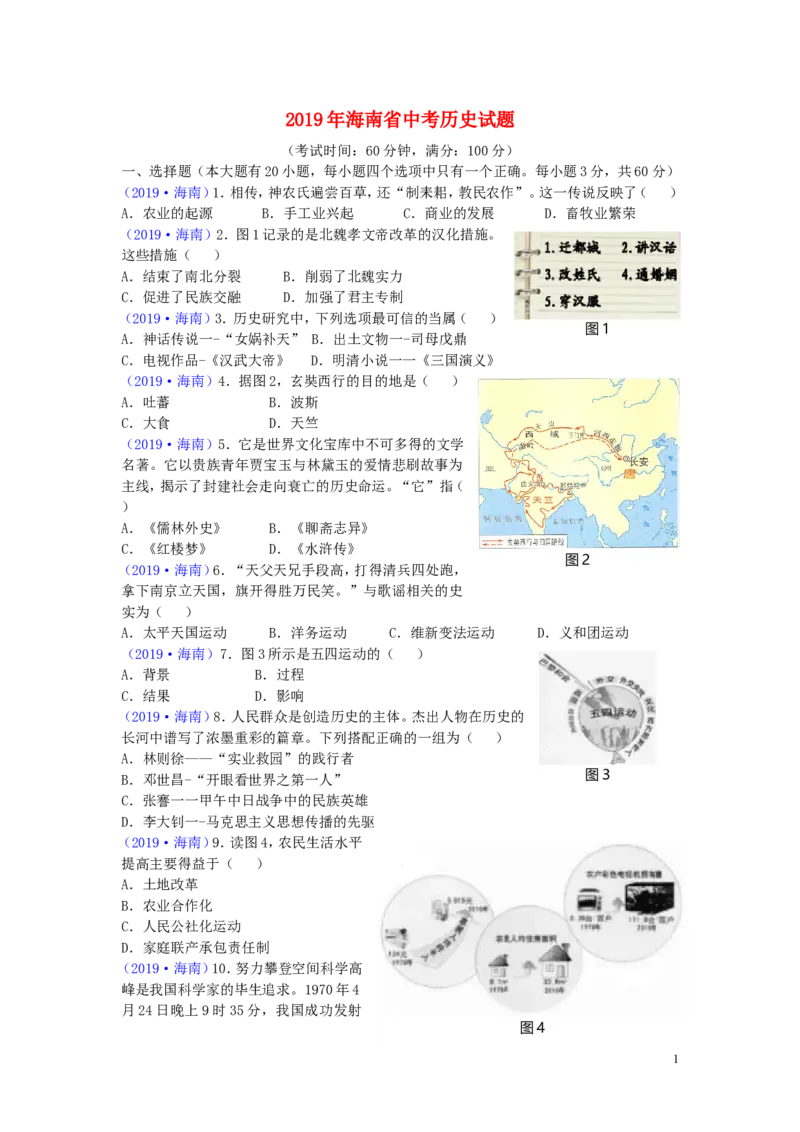 海南省2019年中考历史真题试题_6.历史中考真题2015-2024年_2019年全国中考历史170份