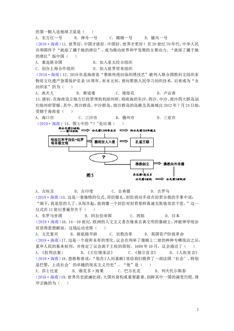 海南省2019年中考历史真题试题_6.历史中考真题2015-2024年_2019年全国中考历史170份
