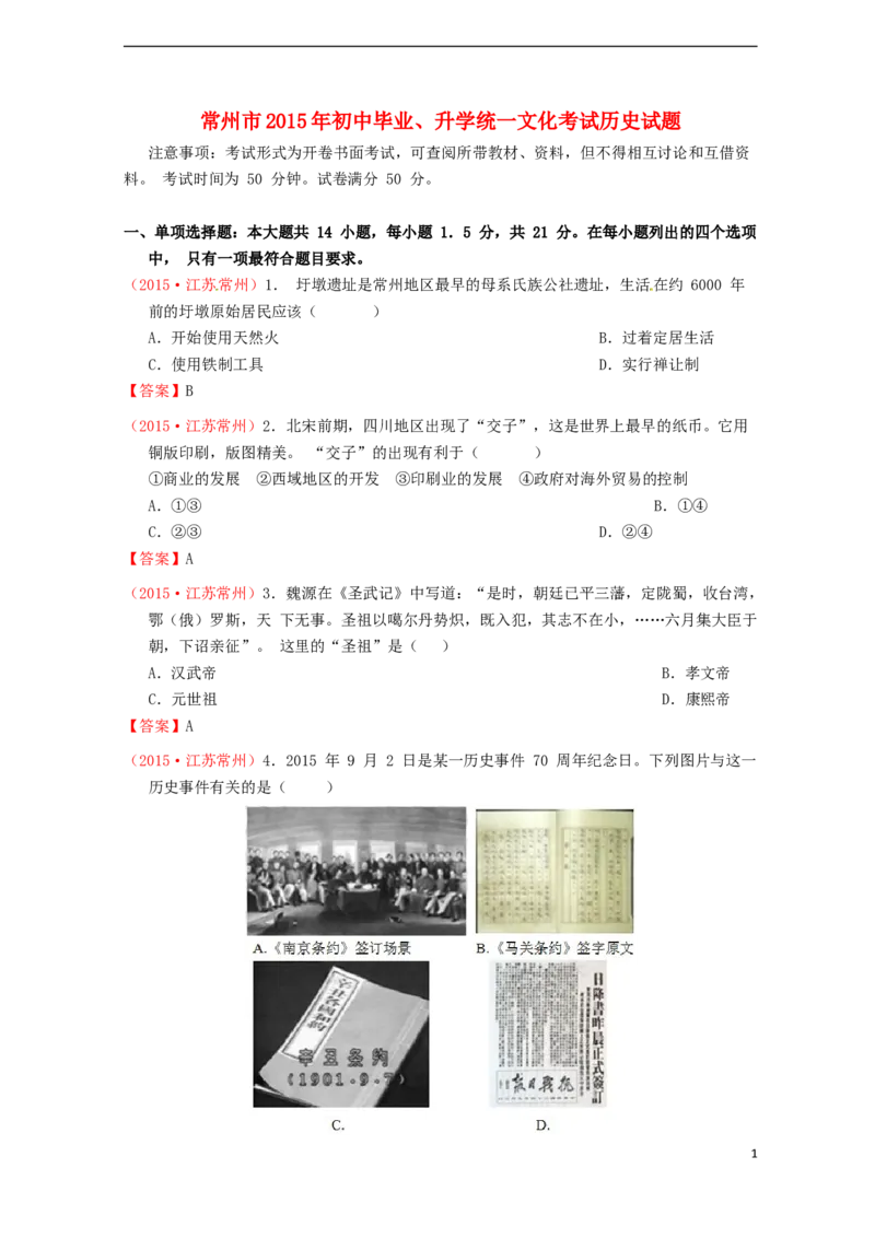 江苏省常州市2015年中考历史真题试题（含答案）_6.历史中考真题2015-2024年_2015年全国中考历史99份