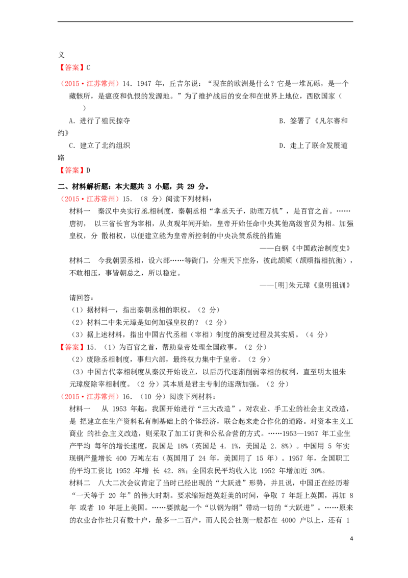 江苏省常州市2015年中考历史真题试题（含答案）_6.历史中考真题2015-2024年_2015年全国中考历史99份