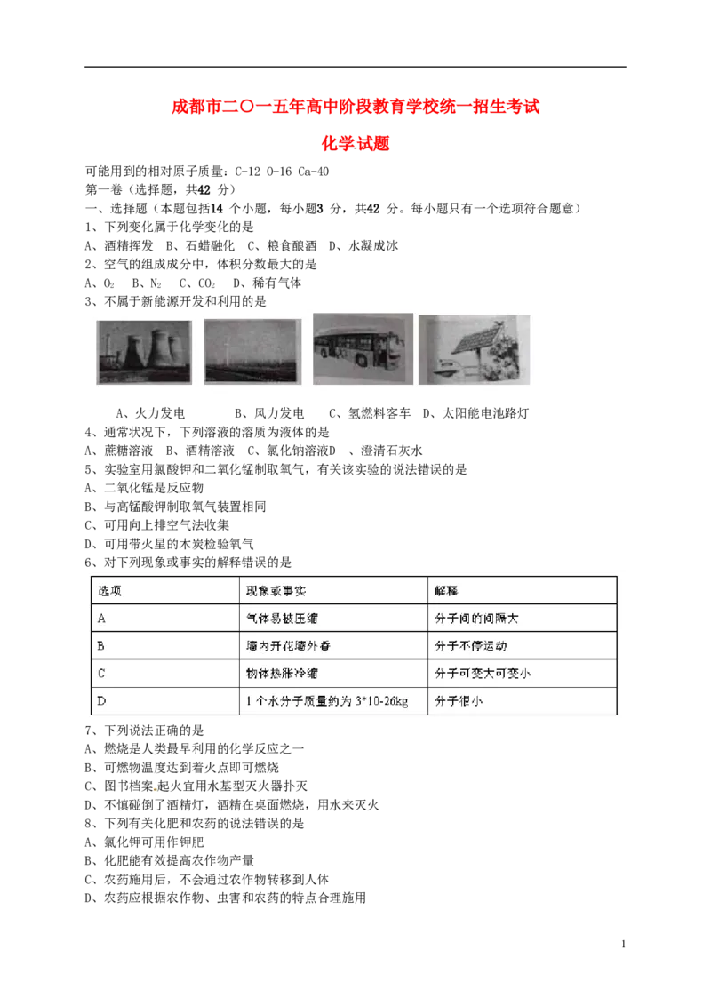 四川省成都市2015年中考化学真题试题（含答案）_中考真题_5.化学中考真题2015-2024年_2015中考真题卷（162份）