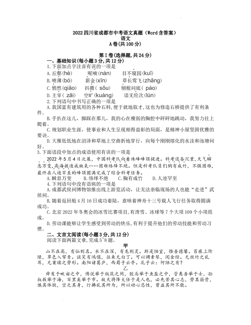 2022年成都市中考语文试题及答案_中考真题_1.语文中考真题2015-2024年_地区卷_四川省_四川成都语文08-23