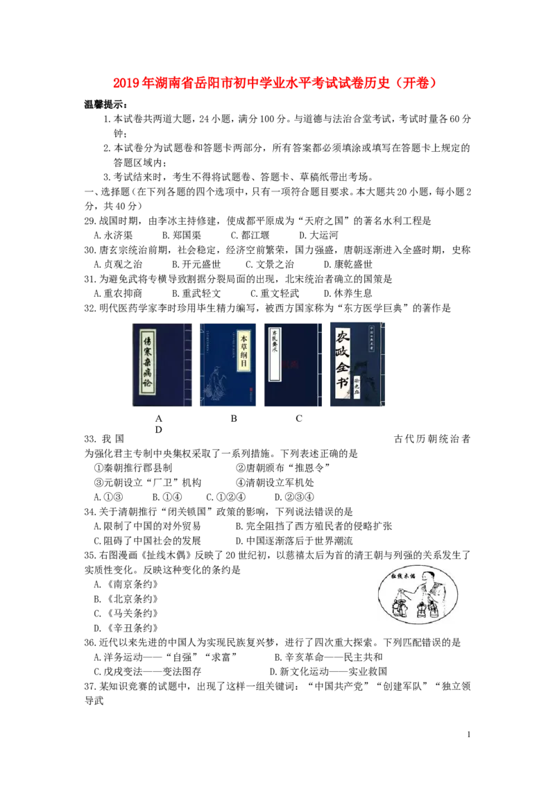 湖南省岳阳市2019年中考历史真题试题_6.历史中考真题2015-2024年_2019年全国中考历史170份