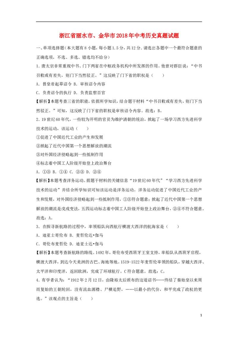 浙江省丽水市、金华市2018年中考历史真题试题（含解析）_6.历史中考真题2015-2024年_2018年全国中考历史186份