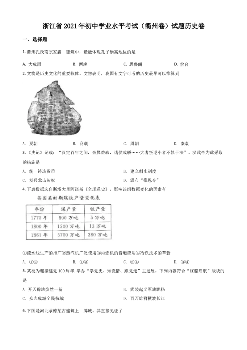浙江省衢州市2021年中考历史试题（原卷版）_6.历史中考真题2015-2024年_2021中考历史真题102份_衢州历史
