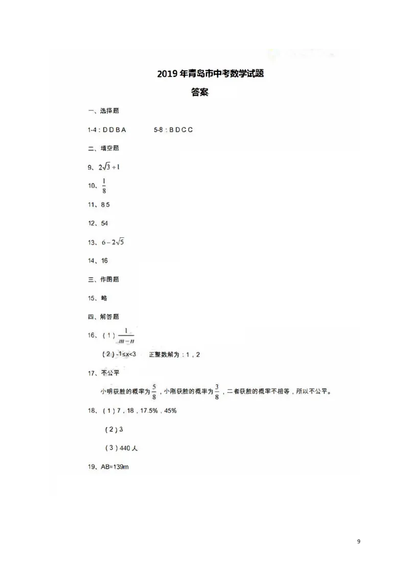 山东省青岛市2019年中考数学真题试题_中考真题_2.数学中考真题2015-2024年_2019年全国中考数学206份