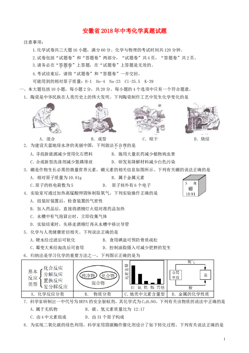 安徽省2018年中考化学真题试题（含答案）_中考真题_5.化学中考真题2015-2024年_2018中考真题卷（277份）