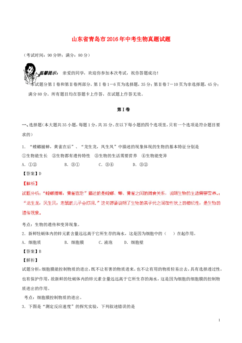 山东省青岛市2016年中考生物真题试题（含解析）_8.生物中考真题2015-2024年_2016年全国中考生物74份