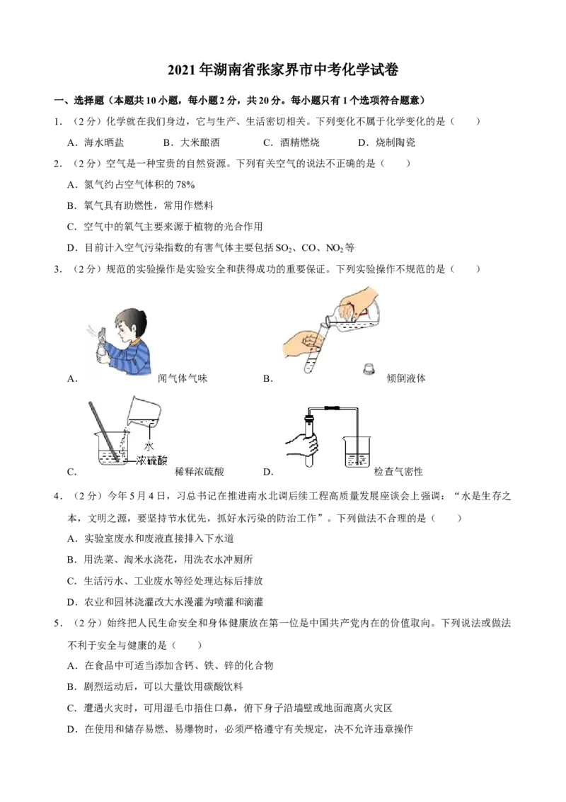 2021年湖南省张家界市中考化学真题_中考真题_5.化学中考真题2015-2024年_地区卷_湖南省_张家界化学18-22