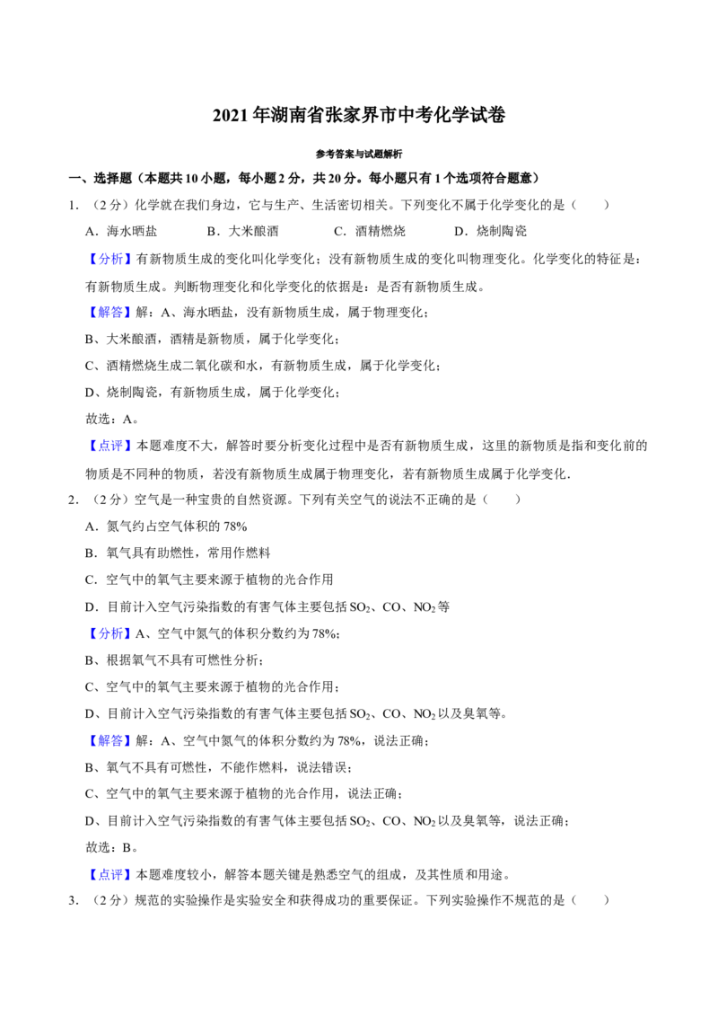 2021年湖南省张家界市中考化学真题_中考真题_5.化学中考真题2015-2024年_地区卷_湖南省_张家界化学18-22
