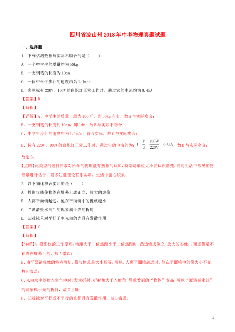 四川省凉山州2018年中考物理真题试题（含解析1）_中考真题_4.物理中考真题2015-2024年_2018年中考物理真题223份