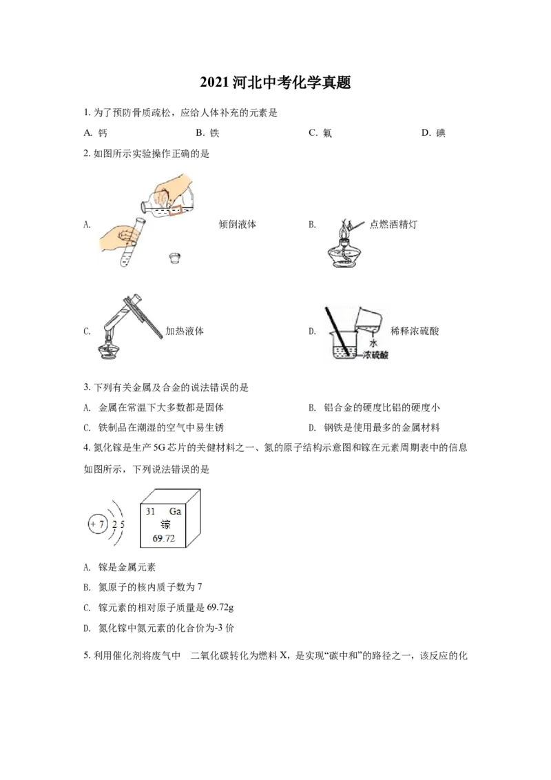 2021河北省中考化学试题闲鱼号：非凡小翊及答案_河北省历年中考真题_化学历年中考真题