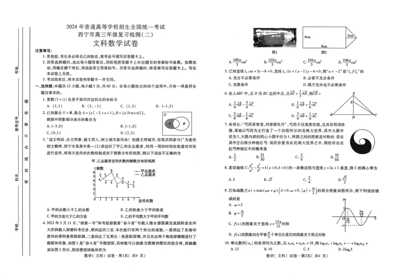 青海省西宁市2024届高三下学期二模试题数学（文）PDF版含答案(1)_2024年5月_025月合集_2024届青海省西宁市高三下学期二模试题
