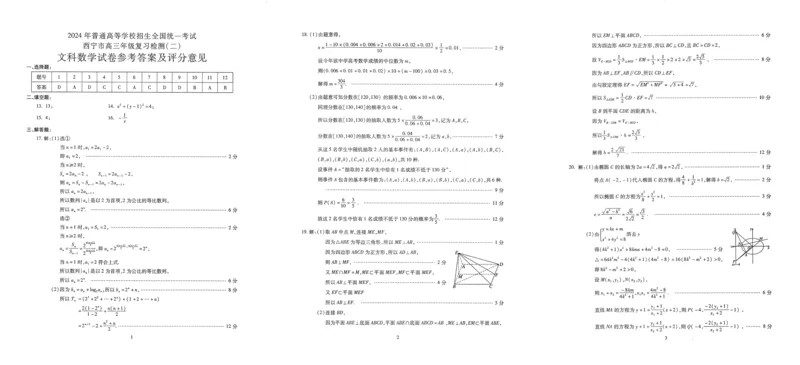 青海省西宁市2024届高三下学期二模试题数学（文）PDF版含答案(1)_2024年5月_025月合集_2024届青海省西宁市高三下学期二模试题