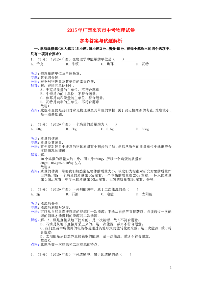 广西来宾市2015年中考物理真题试题（含解析）(1)_中考真题_4.物理中考真题2015-2024年_2015年中考物理真题165份