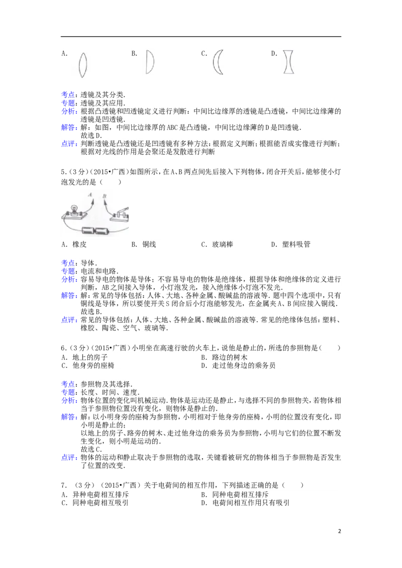 广西来宾市2015年中考物理真题试题（含解析）(1)_中考真题_4.物理中考真题2015-2024年_2015年中考物理真题165份
