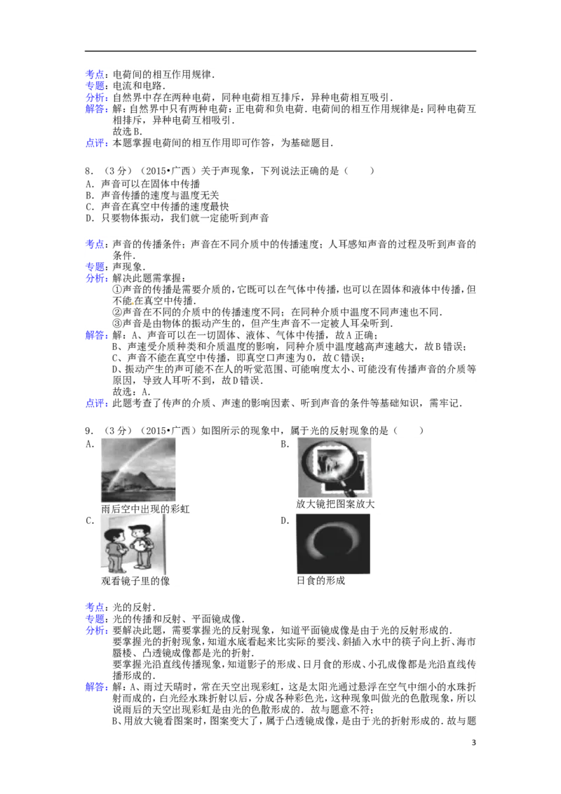 广西来宾市2015年中考物理真题试题（含解析）(1)_中考真题_4.物理中考真题2015-2024年_2015年中考物理真题165份