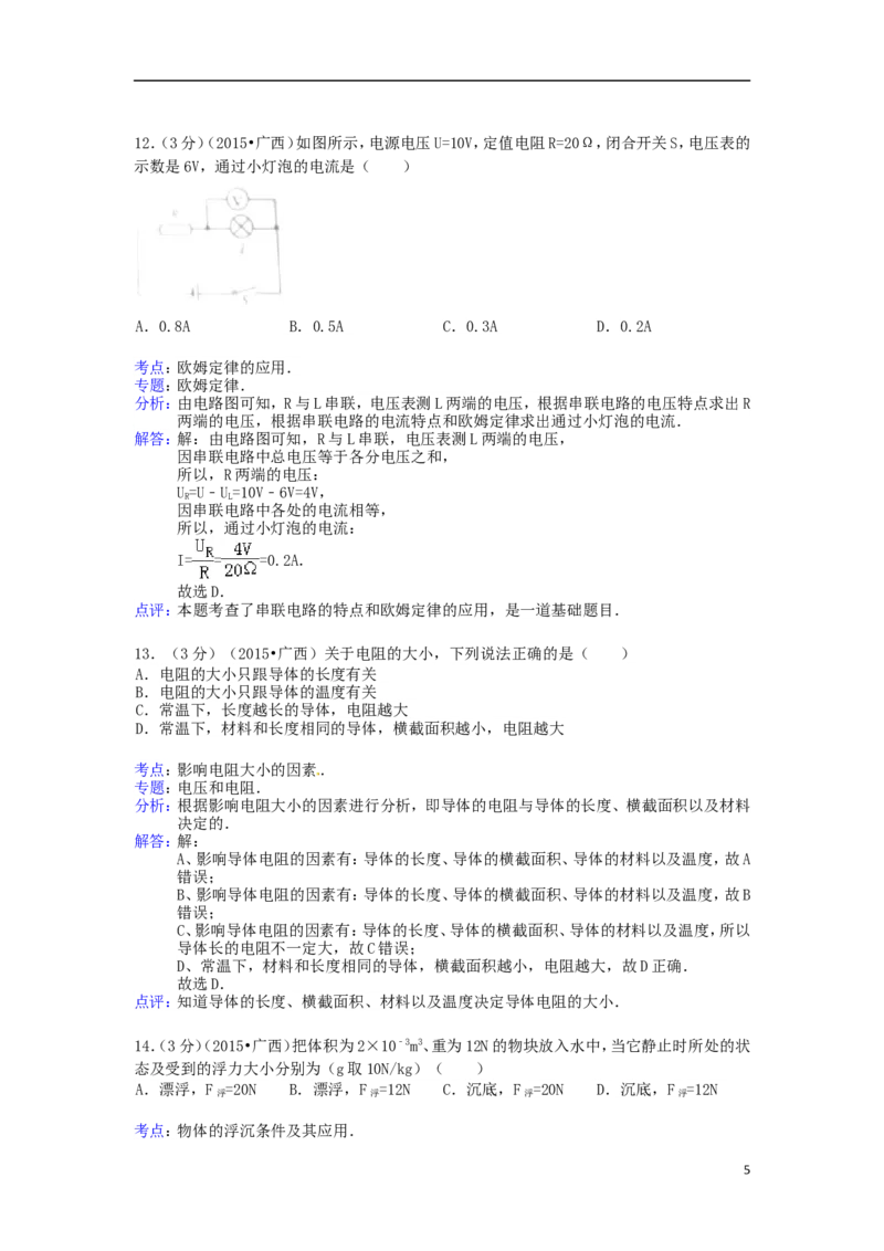 广西来宾市2015年中考物理真题试题（含解析）(1)_中考真题_4.物理中考真题2015-2024年_2015年中考物理真题165份