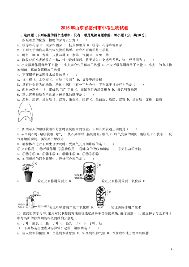 山东省德州市2016年中考生物真题试题（含解析）_8.生物中考真题2015-2024年_2016年全国中考生物74份