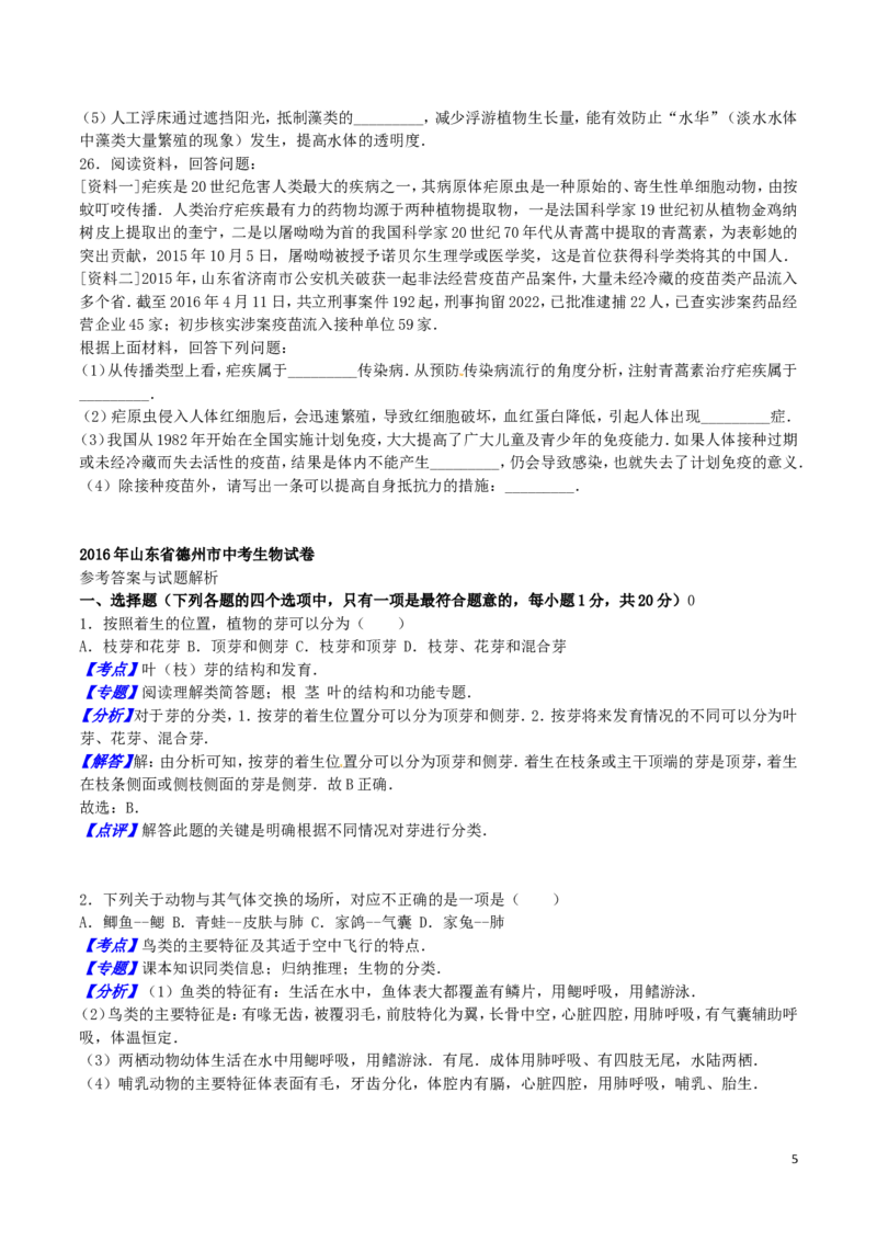 山东省德州市2016年中考生物真题试题（含解析）_8.生物中考真题2015-2024年_2016年全国中考生物74份