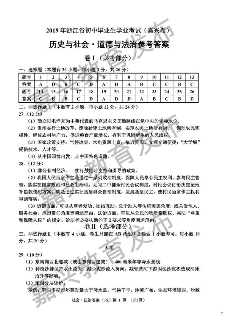 浙江省嘉兴市2019年中考社会法治真题试题（扫描版）_6.历史中考真题2015-2024年_2019年全国中考历史170份