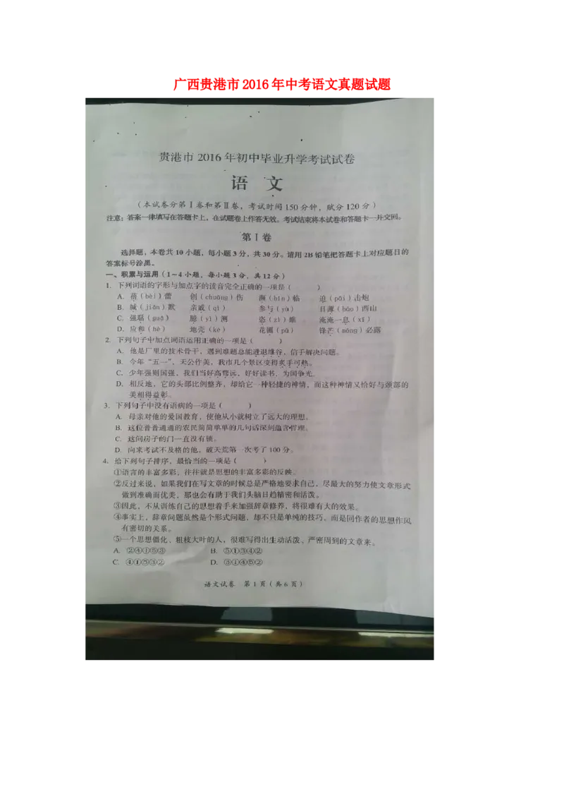 广西贵港市2016年中考语文真题试题（扫描版，含答案）_中考真题_1.语文中考真题2015-2024年_2016年全国中考语文140份_2016年全国中考YuWen140份