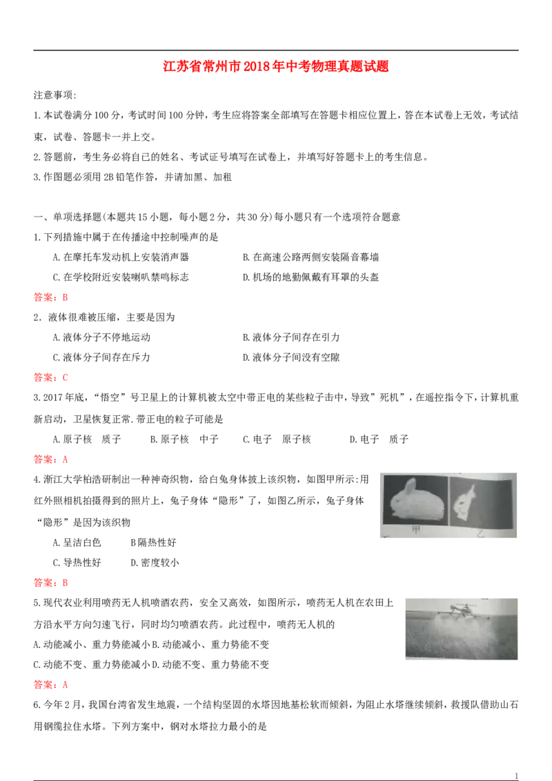 江苏省常州市2018年中考物理真题试题（含答案）_中考真题_4.物理中考真题2015-2024年_2018年中考物理真题223份