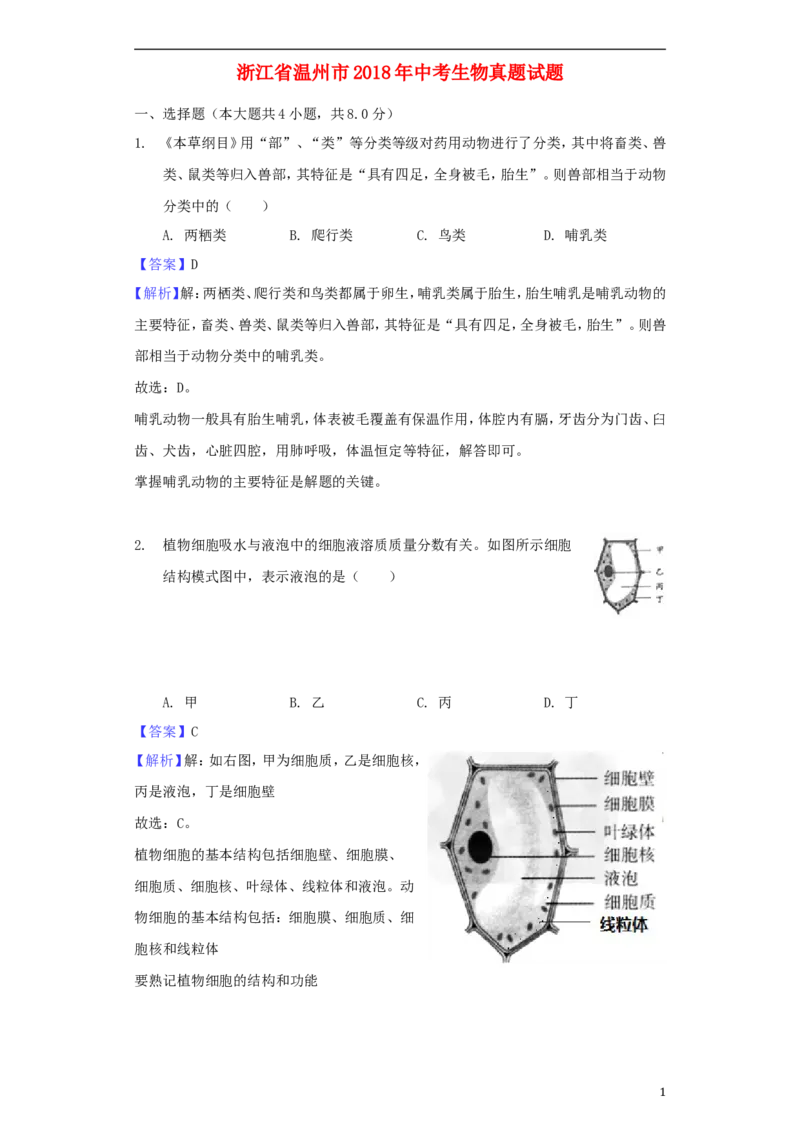 浙江省温州市2018年中考生物真题试题（含解析）_8.生物中考真题2015-2024年_2018年全国中考生物141份