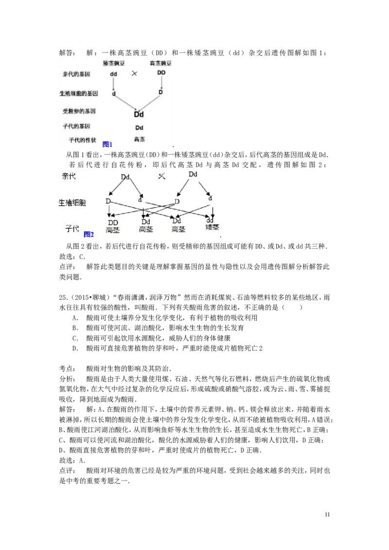 山东省聊城市2015年中考生物真题试题（含解析）_8.生物中考真题2015-2024年_2015年全国中考生物74份