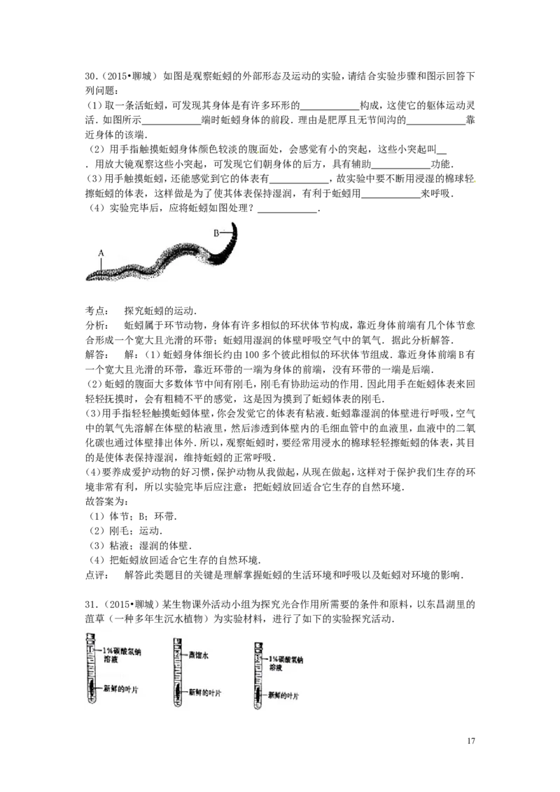 山东省聊城市2015年中考生物真题试题（含解析）_8.生物中考真题2015-2024年_2015年全国中考生物74份