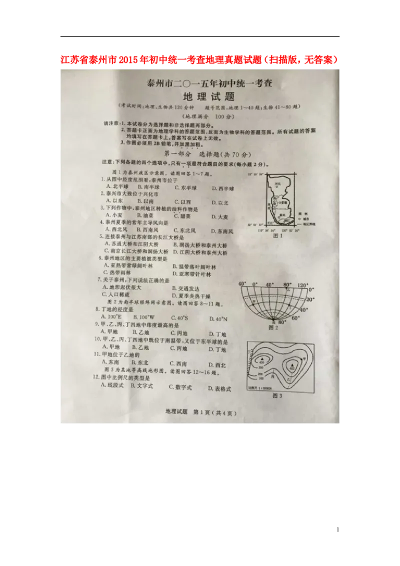 江苏省泰州市2015年中考地理真题试题（扫描版，无答案）_9.地理中考真题2015-2024年_2015年全国中考地理113份