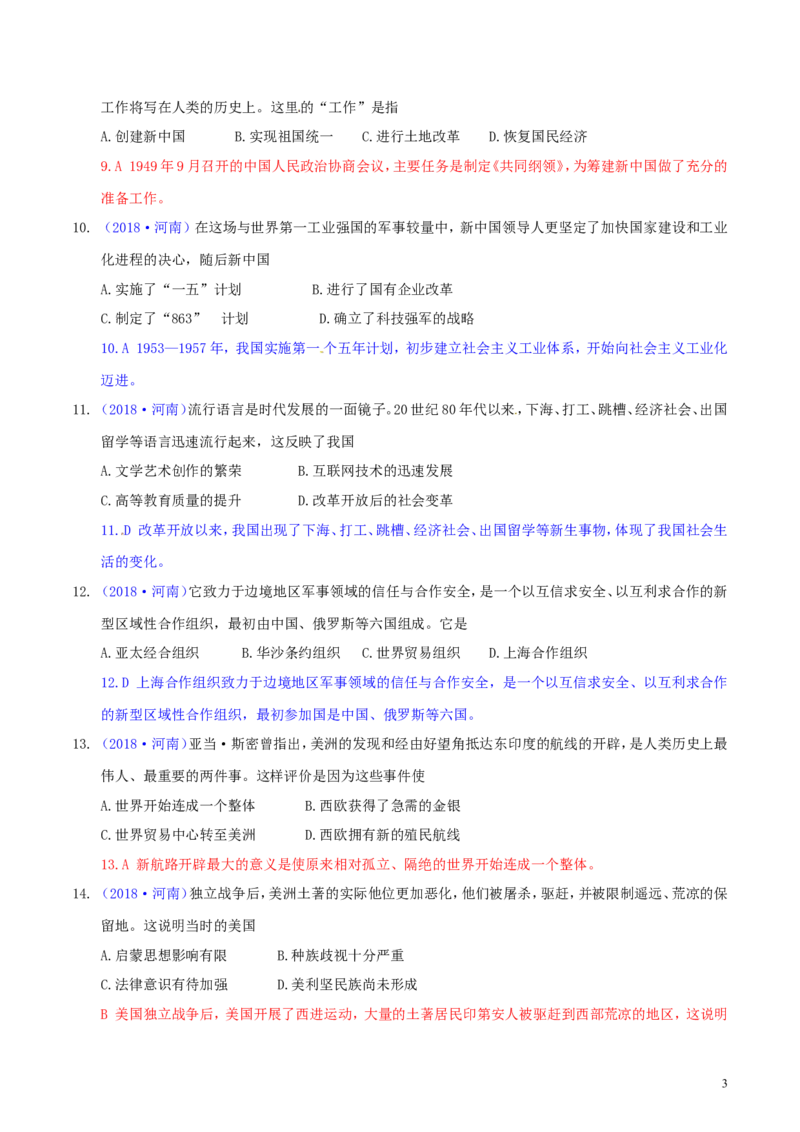 河南省2018年中考历史真题试题（含解析）_6.历史中考真题2015-2024年_2018年全国中考历史186份