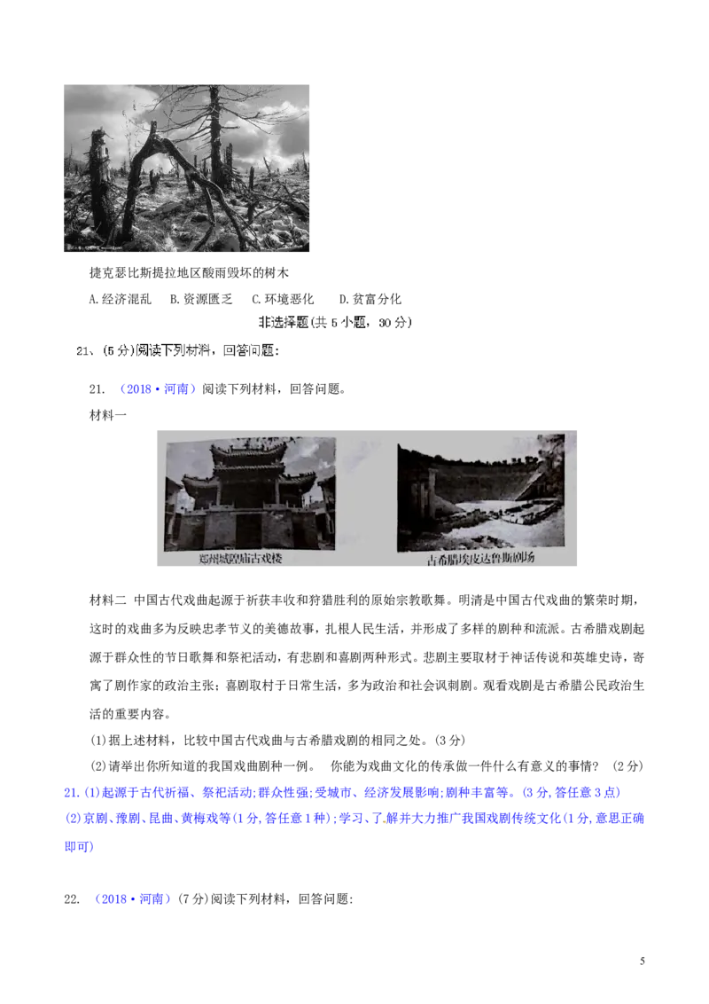 河南省2018年中考历史真题试题（含解析）_6.历史中考真题2015-2024年_2018年全国中考历史186份