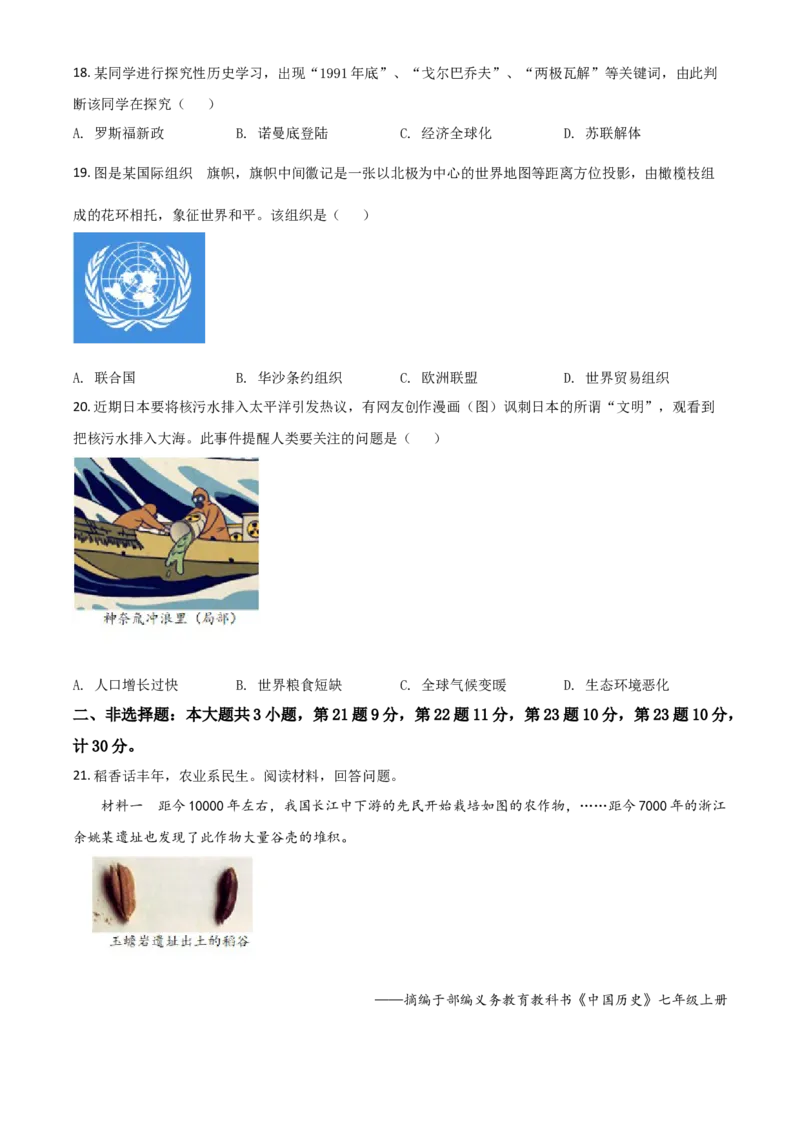 江苏省盐城市2021年中考历史试题（原卷版）_6.历史中考真题2015-2024年_2021中考历史真题102份_盐城历史