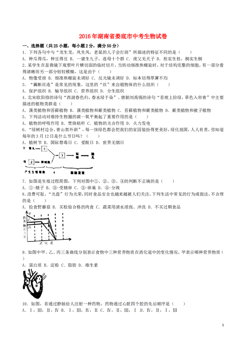 湖南省娄底市2016年中考生物真题试题（含解析）_8.生物中考真题2015-2024年_2016年全国中考生物74份