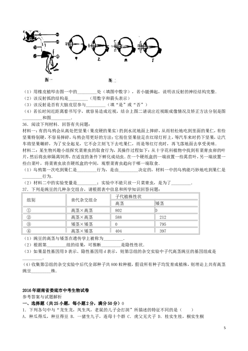 湖南省娄底市2016年中考生物真题试题（含解析）_8.生物中考真题2015-2024年_2016年全国中考生物74份