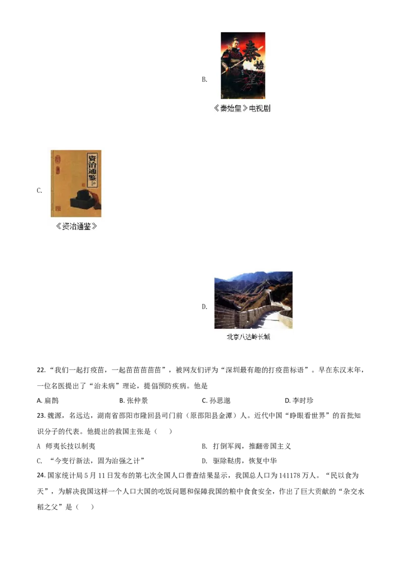 湖南省怀化市2021年中考历史试题（原卷版）_6.历史中考真题2015-2024年_2021中考历史真题102份_​2021怀化历史​