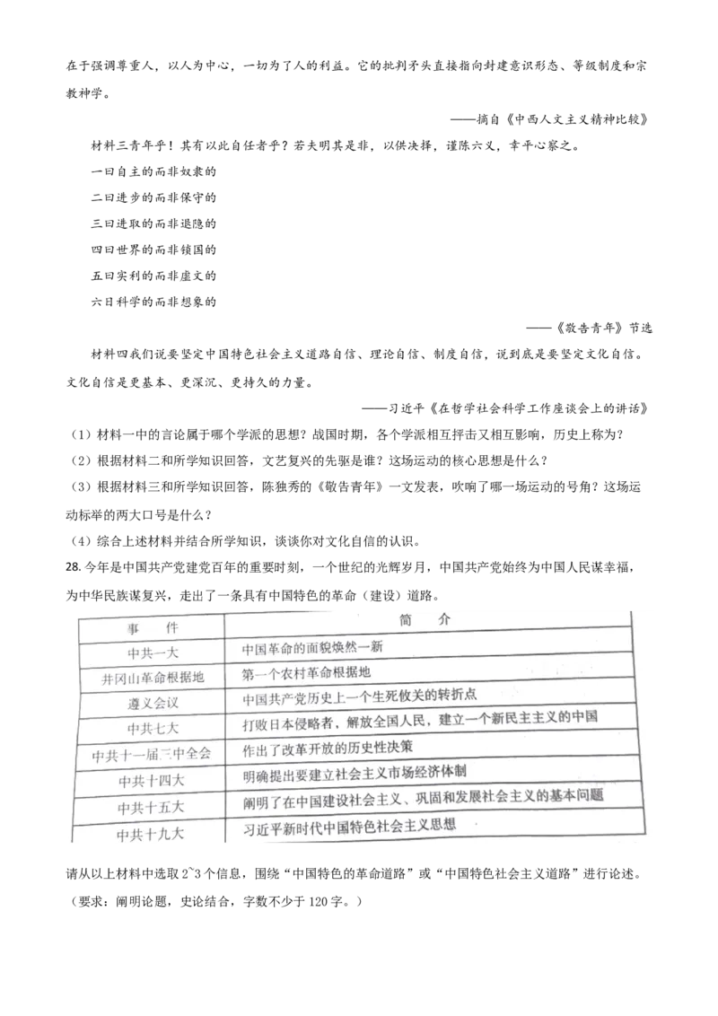 湖南省怀化市2021年中考历史试题（原卷版）_6.历史中考真题2015-2024年_2021中考历史真题102份_​2021怀化历史​