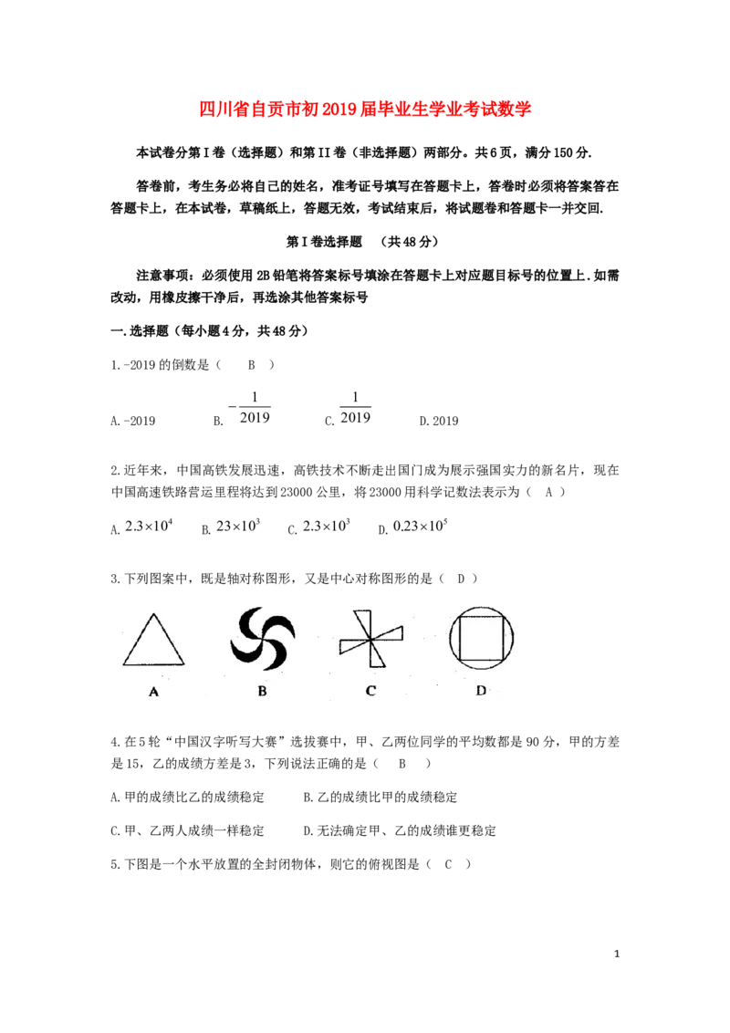 四川省自贡市2019年中考数学真题试题_中考真题_2.数学中考真题2015-2024年_2019年全国中考数学206份