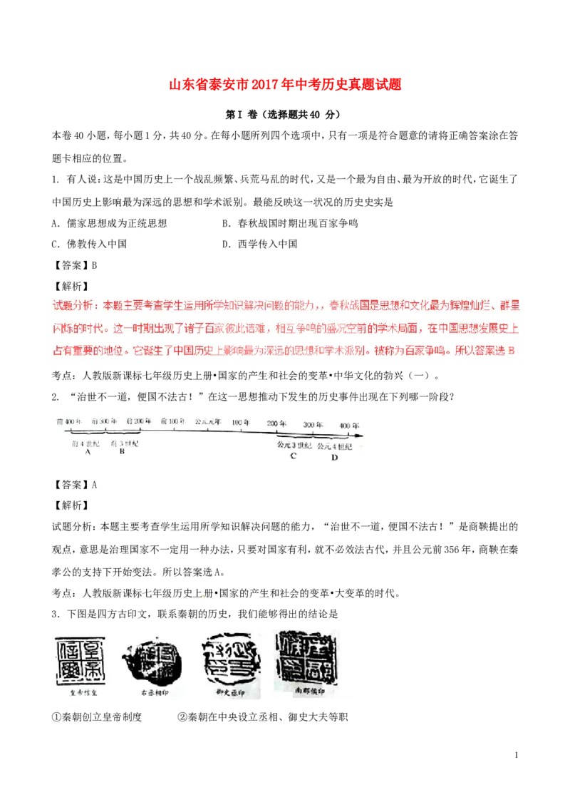 山东省泰安市2017年中考历史真题试题（含解析）_6.历史中考真题2015-2024年_2017年全国中考历史152份