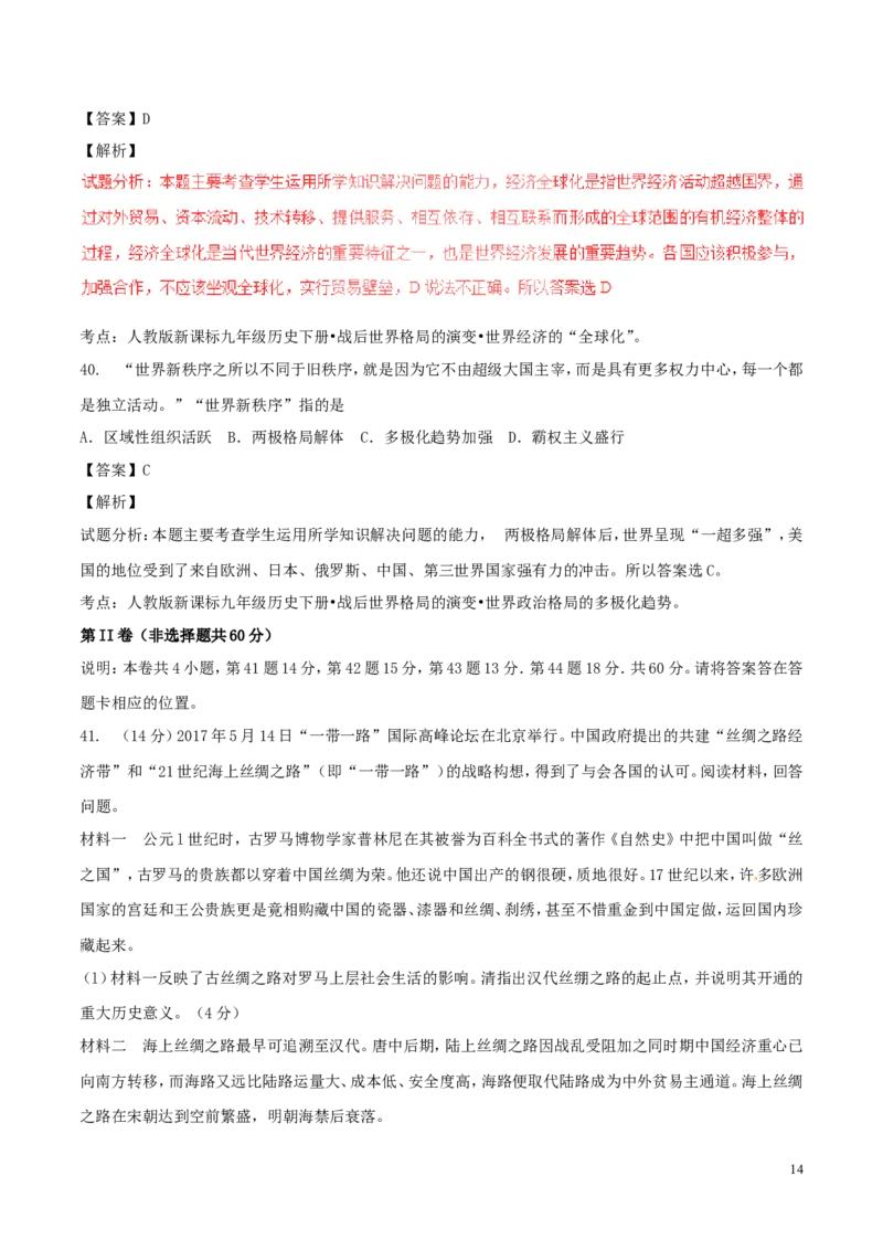 山东省泰安市2017年中考历史真题试题（含解析）_6.历史中考真题2015-2024年_2017年全国中考历史152份