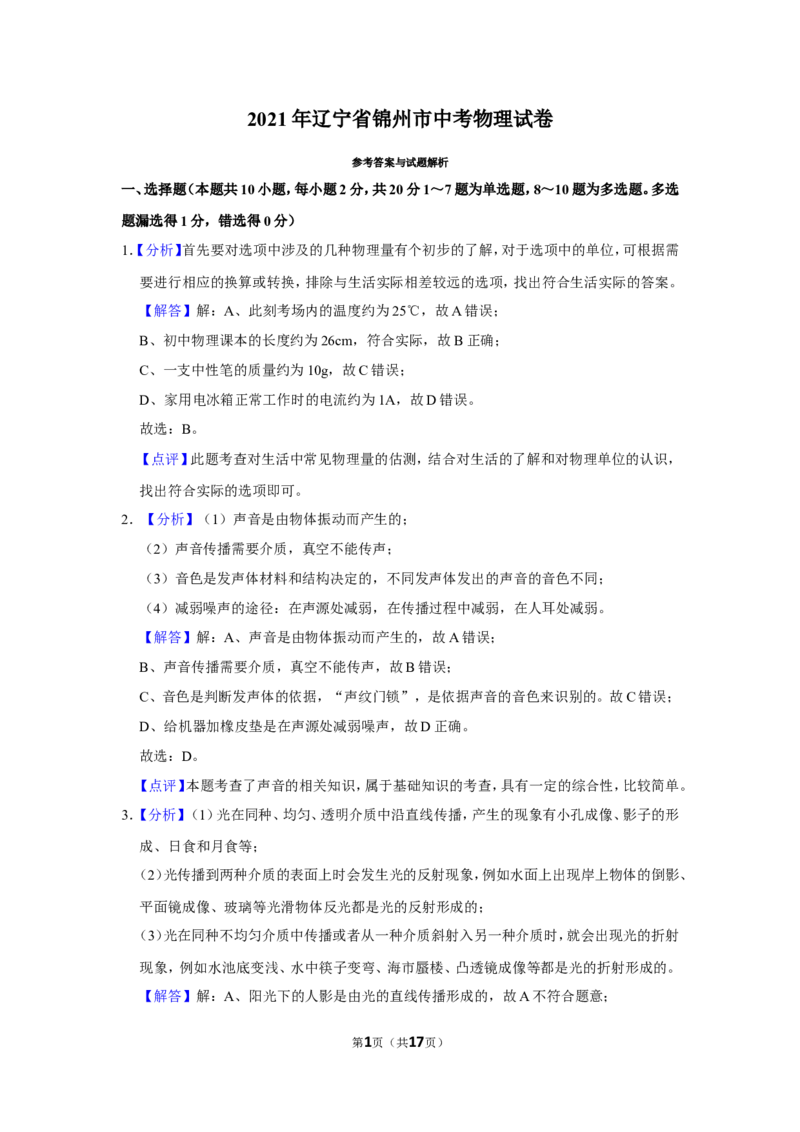 2021年辽宁省锦州市中考物理试题（解析）_中考真题_4.物理中考真题2015-2024年_地区卷_辽宁物理_辽宁物理_锦州物理14-22