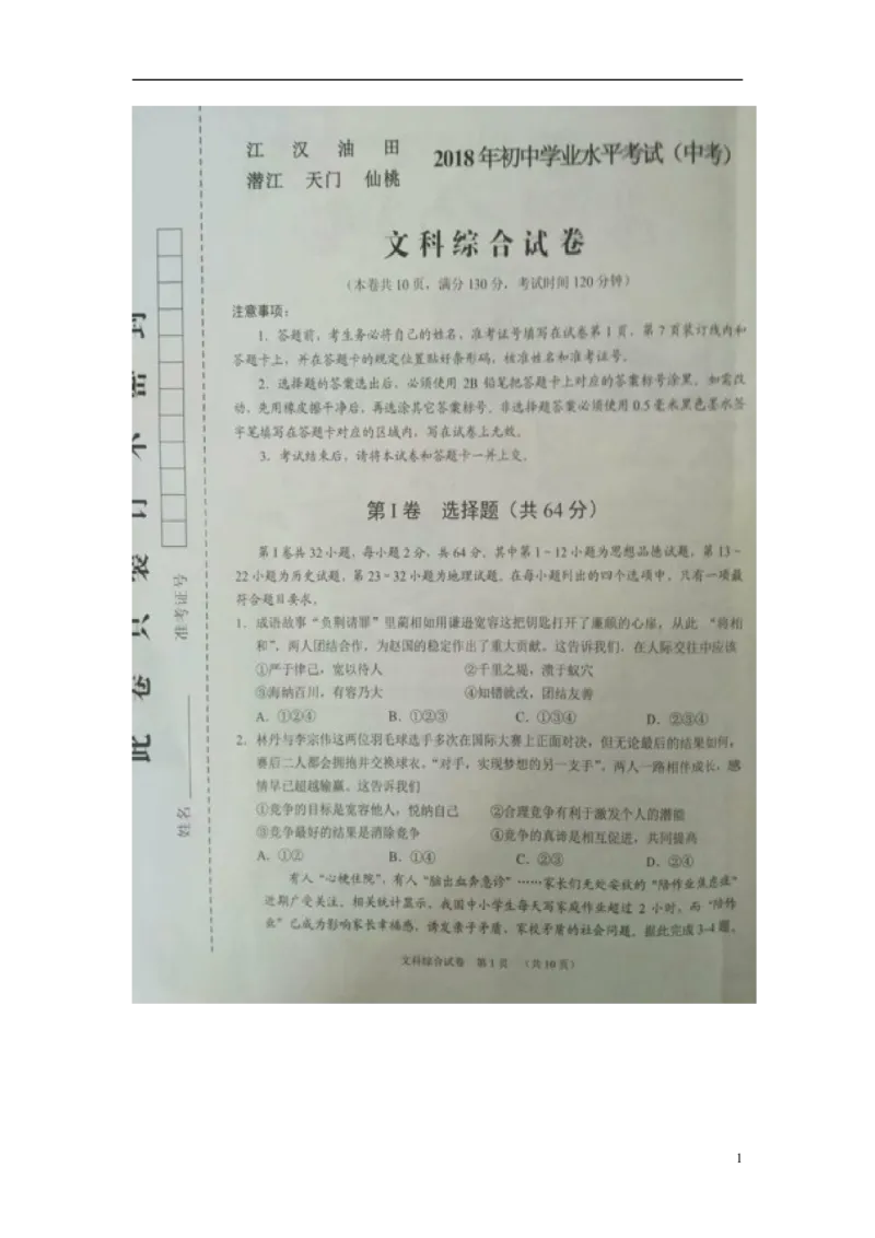 湖北省江汉油田、潜江市、天门市、仙桃市2018年中考文综（思想品德部分）真题试题（扫描版，含答案）_7.政治中考真题2015-2024年_2018年全国中考政治186份