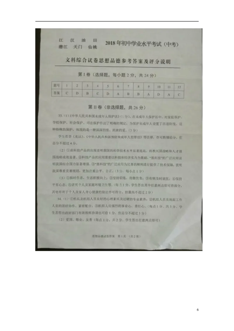湖北省江汉油田、潜江市、天门市、仙桃市2018年中考文综（思想品德部分）真题试题（扫描版，含答案）_7.政治中考真题2015-2024年_2018年全国中考政治186份