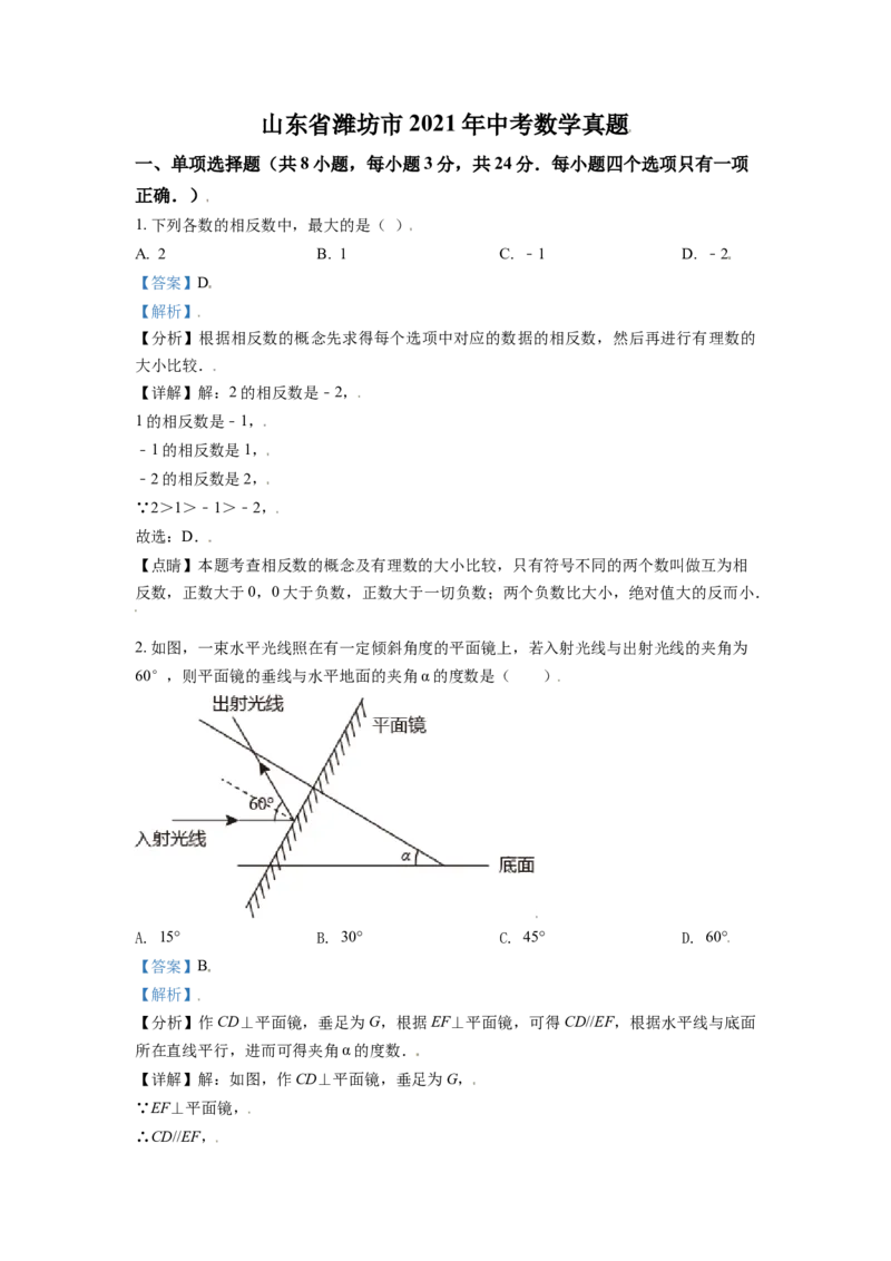 山东省潍坊市2021年中考数学真题（解析版）_中考真题_2.数学中考真题2015-2024年_2021中考数学真题86份_2021山东省_潍坊数学
