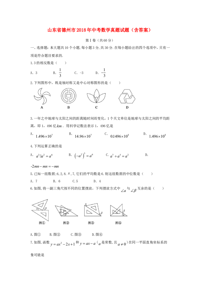 山东省德州市2018年中考数学真题试题（含答案）_中考真题_2.数学中考真题2015-2024年_2018年全国中考数学258份