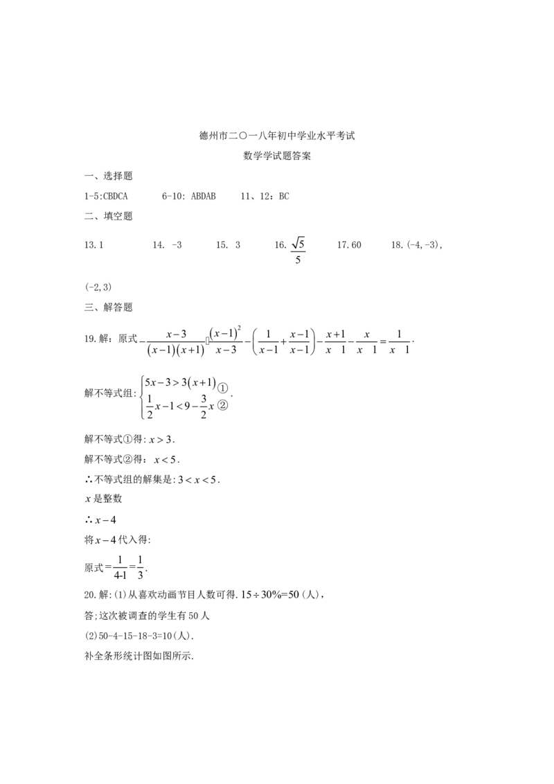山东省德州市2018年中考数学真题试题（含答案）_中考真题_2.数学中考真题2015-2024年_2018年全国中考数学258份