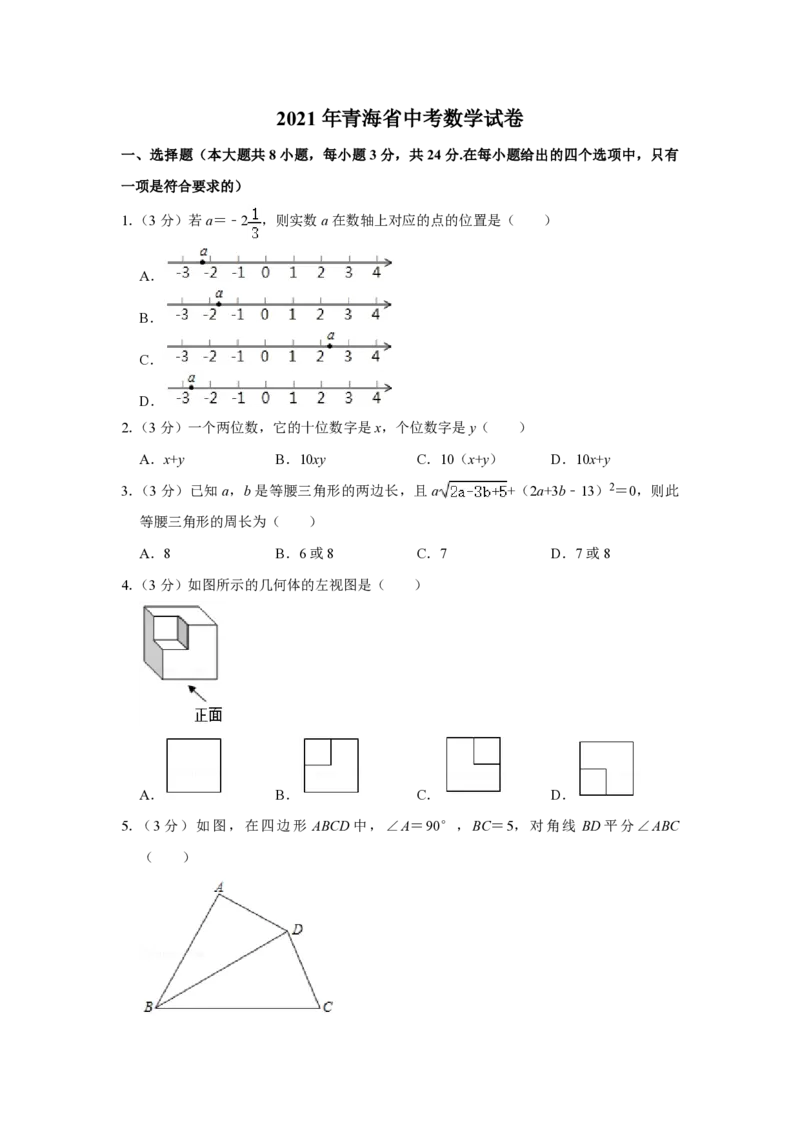 2021年青海省中考数学试卷（含解析版）_中考真题_2.数学中考真题2015-2024年_地区卷_青海数学10-21_PDF版（赠送）
