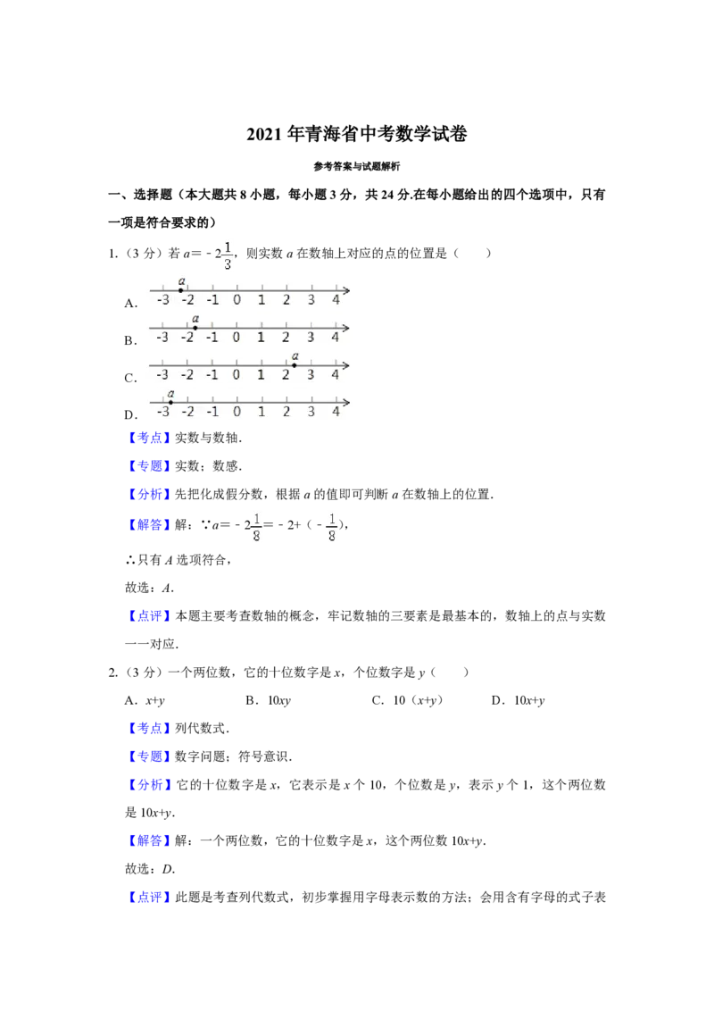 2021年青海省中考数学试卷（含解析版）_中考真题_2.数学中考真题2015-2024年_地区卷_青海数学10-21_PDF版（赠送）